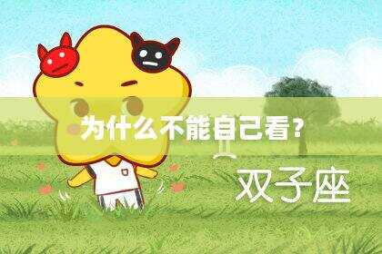 为什么不能自己看？