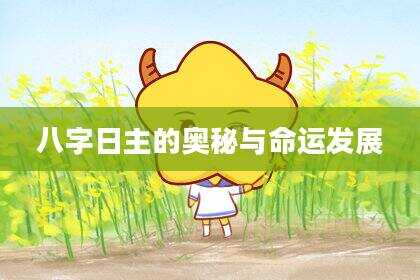 八字日主的奥秘与命运发展