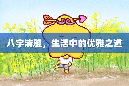 八字清雅，生活中的优雅之道