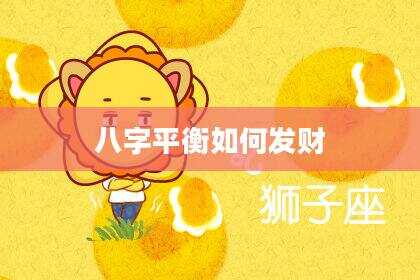八字平衡如何发财