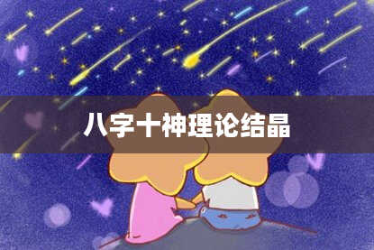 八字十神理论结晶