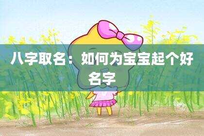 八字取名：如何为宝宝起个好名字