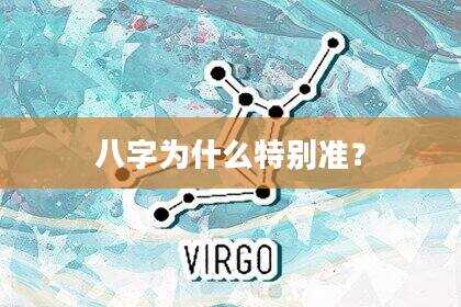 八字为什么特别准？