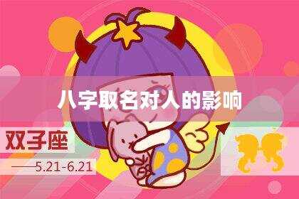 八字取名对人的影响