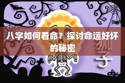 八字如何看命？探讨命运好坏的秘密