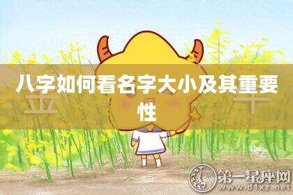 八字如何看名字大小及其重要性