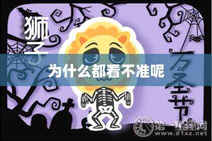 为什么都看不准呢