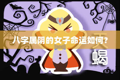 八字属阴的女子命运如何？