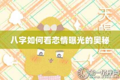 八字如何看恋情曝光的奥秘