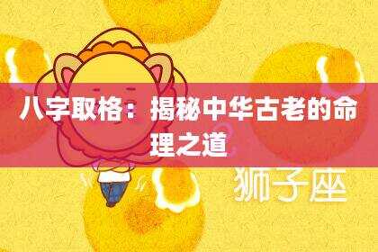 八字取格：揭秘中华古老的命理之道