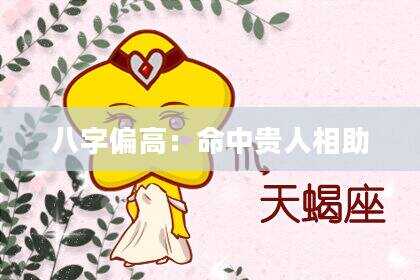 八字偏高：命中贵人相助
