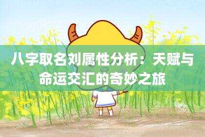 八字取名刘属性分析：天赋与命运交汇的奇妙之旅