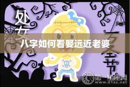 八字如何看娶远近老婆