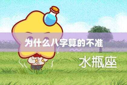 为什么八字算的不准