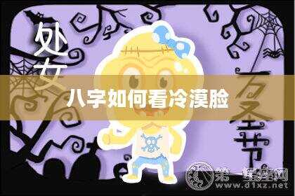 八字如何看冷漠脸