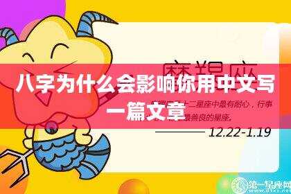 八字为什么会影响你用中文写一篇文章