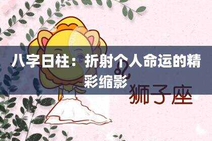 八字日柱：折射个人命运的精彩缩影