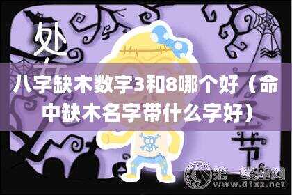 八字缺木数字3和8哪个好（命中缺木名字带什么字好）