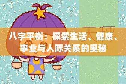 八字平衡：探索生活、健康、事业与人际关系的奥秘