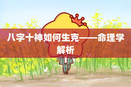 八字十神如何生克——命理学解析