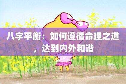 八字平衡：如何遵循命理之道，达到内外和谐