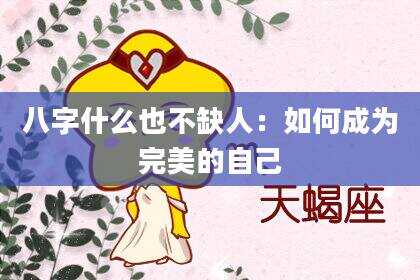 八字什么也不缺人：如何成为完美的自己