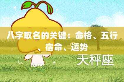 八字取名的关键：命格、五行、宿命、运势