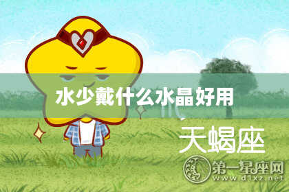 水少戴什么水晶好用