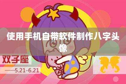 使用手机自带软件制作八字头像