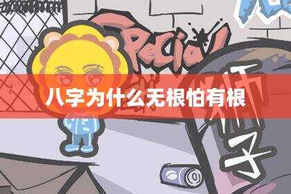 八字为什么无根怕有根
