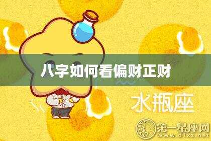 八字如何看偏财正财