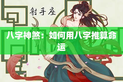 八字神煞：如何用八字推算命运