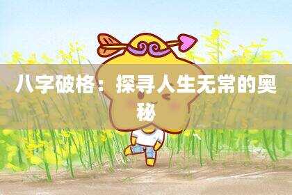 八字破格：探寻人生无常的奥秘