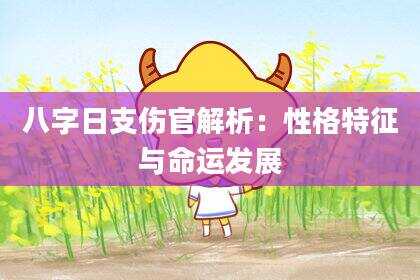 八字日支伤官解析：性格特征与命运发展