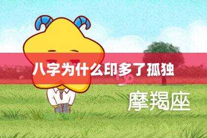 八字为什么印多了孤独