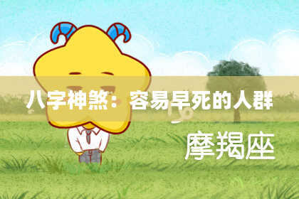 八字神煞：容易早死的人群