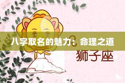 八字取名的魅力：命理之道