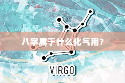 八字属于什么化气用？