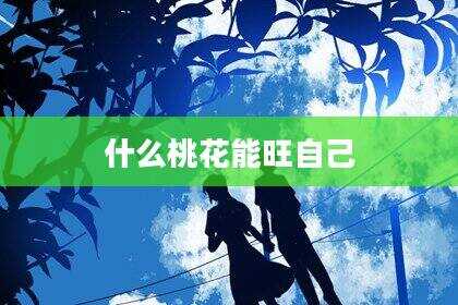 什么桃花能旺自己