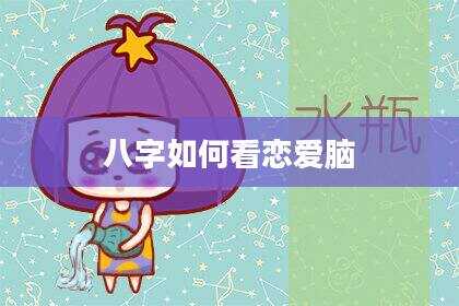 八字如何看恋爱脑
