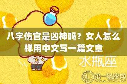 八字伤官是凶神吗？女人怎么样用中文写一篇文章