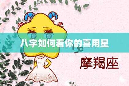 八字如何看你的喜用星