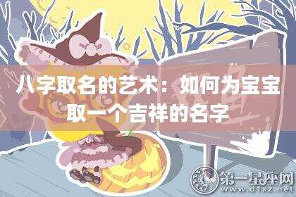 八字取名的艺术：如何为宝宝取一个吉祥的名字