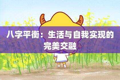 八字平衡：生活与自我实现的完美交融