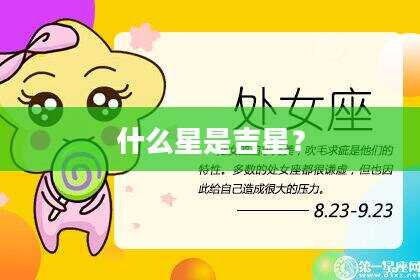 什么星是吉星？