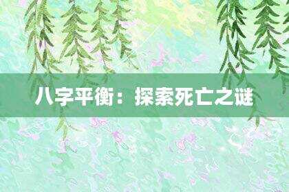 八字平衡：探索死亡之谜