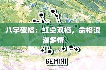 八字破格：红尘双栖，命格浪漫多情