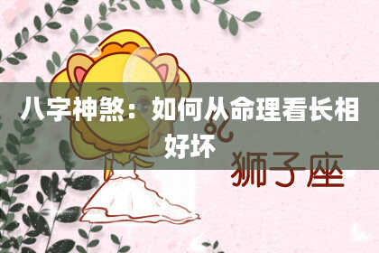 八字神煞：如何从命理看长相好坏
