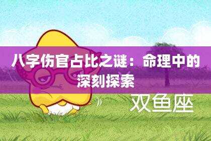 八字伤官占比之谜：命理中的深刻探索