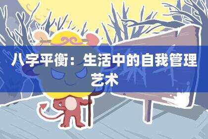 八字平衡：生活中的自我管理艺术